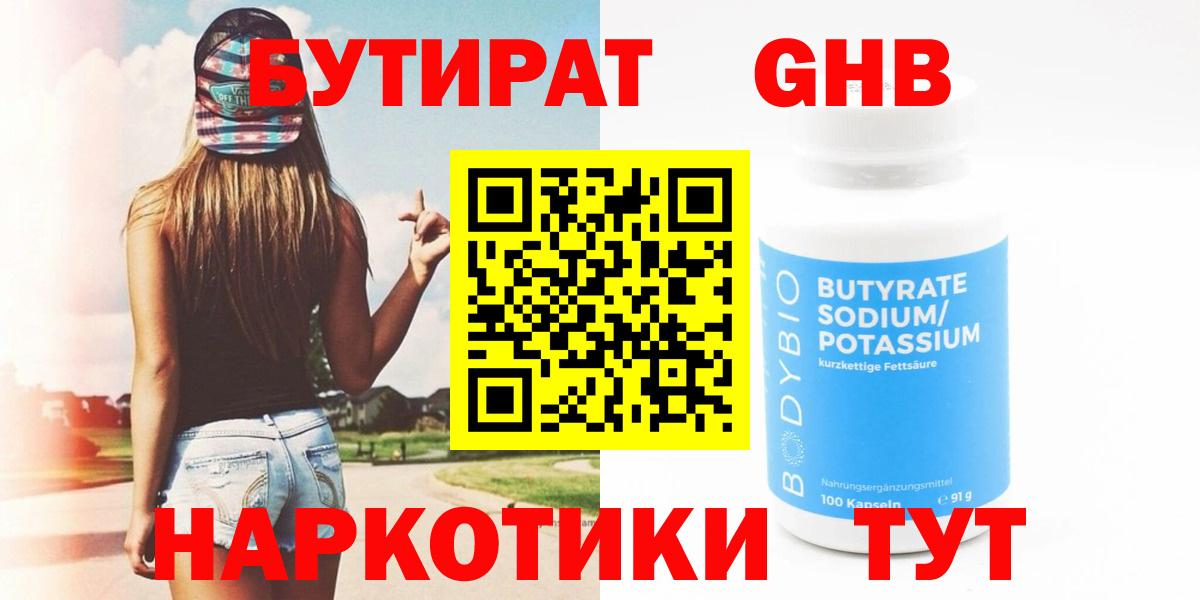 Трёхгорный  БУТИРАТ жидкий экстази  Вход с VPN 
